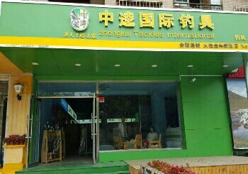 中逵国际钓具