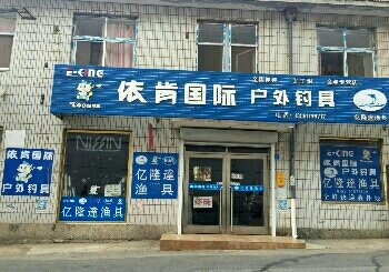 依肯国际户外钓具