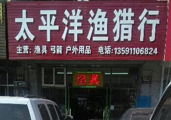 庄河市太平洋渔具行