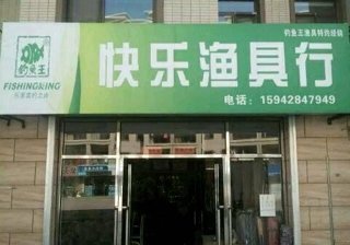 快乐渔具行