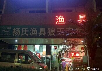 杨氏渔具狼王专卖