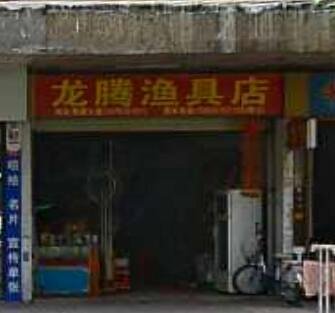 龙腾渔具店