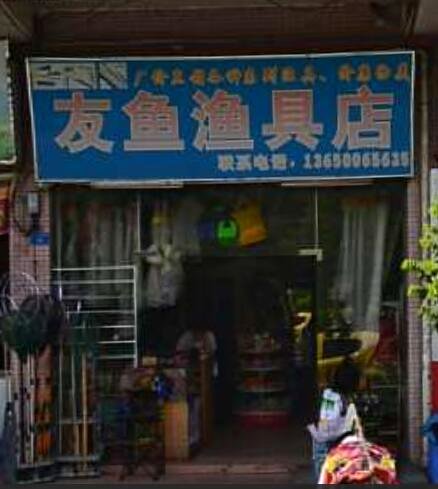 友鱼渔具店