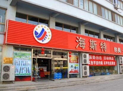 海斯特钓具连锁超市东城店