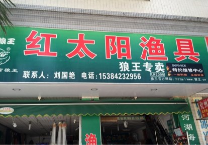红太阳渔具店