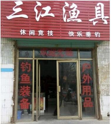 三江渔具店