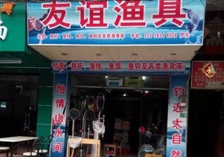 友谊渔具店