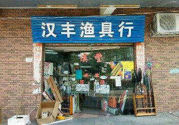 汉丰渔具店