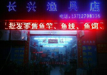 长兴渔具店