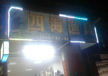 四海渔具