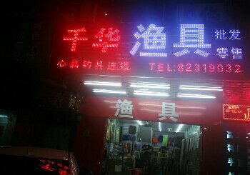 千华渔具店