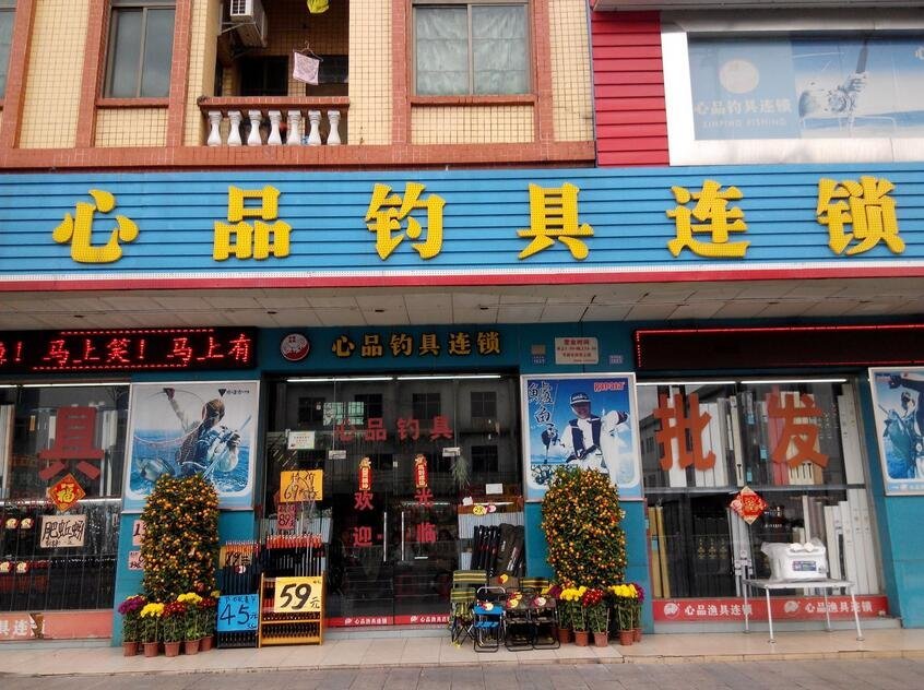 心品钓具