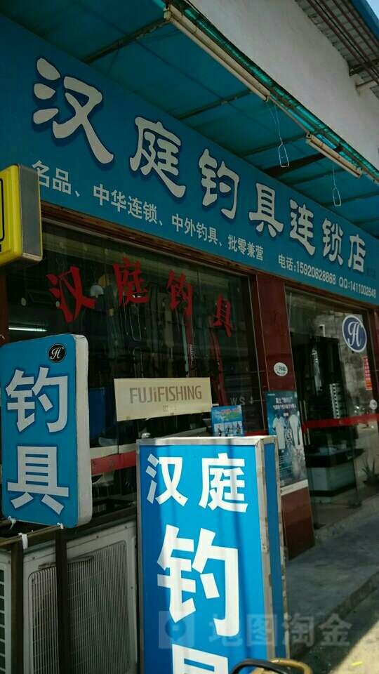 汉庭钓具连锁店虎门店