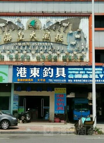 港东钓具太平店