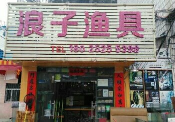 浪子渔具（增田店）
