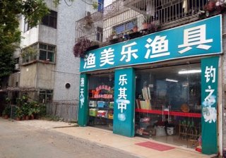 渔美乐渔具店