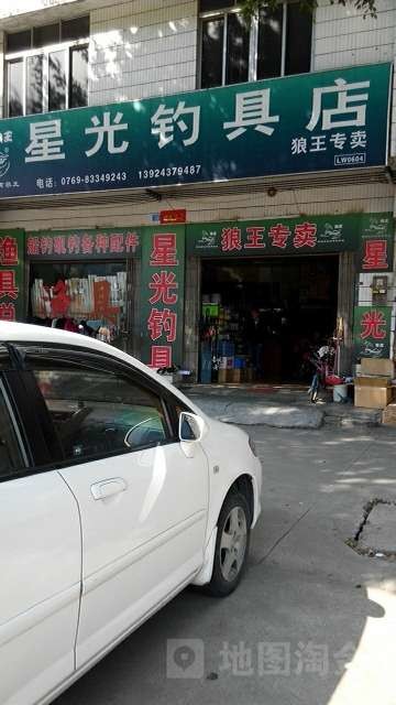 星光钓具店
