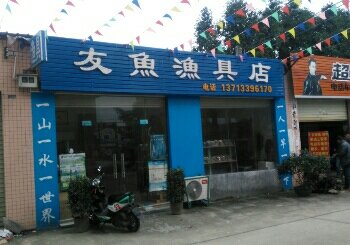 友鱼渔具店