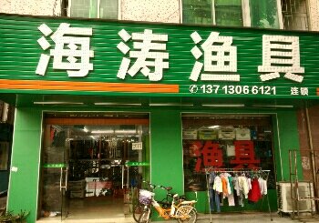 海涛鱼具店