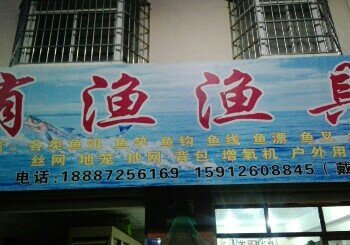 有渔渔具店