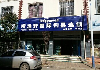 听鱼轩国际渔具连锁祥云店