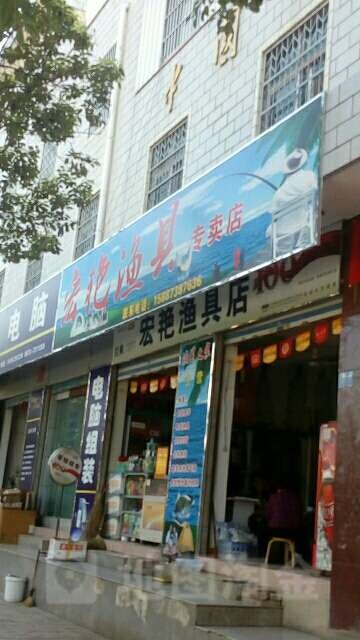 宏艳渔具专卖店