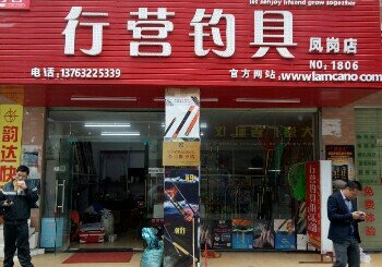 行营钓具(凤岗店)