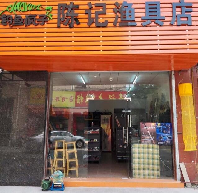 陈记渔具店