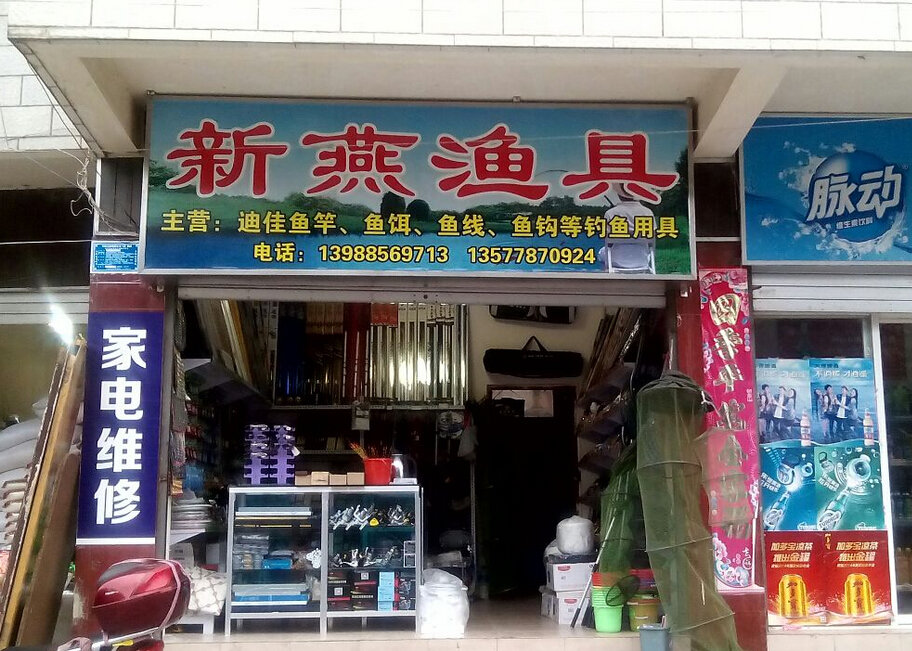 新燕渔具店