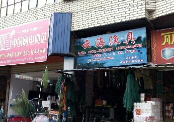 云海渔具