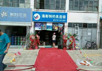 海斯特钓具连锁店