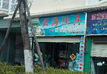 云海渔具一店
