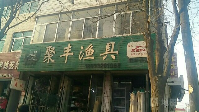 聚丰渔具店