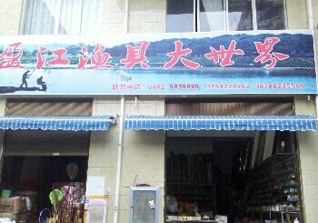 盈江渔具大世界