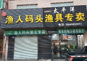 渔人码头渔具专卖