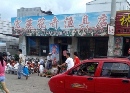宏燕花卉渔具店