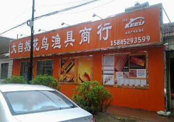 大自然花鸟渔具商行