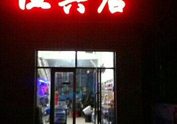 双赢渔具店