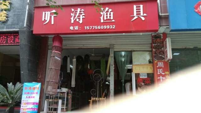 听涛渔具