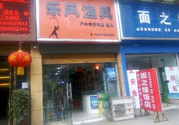 乐风渔具