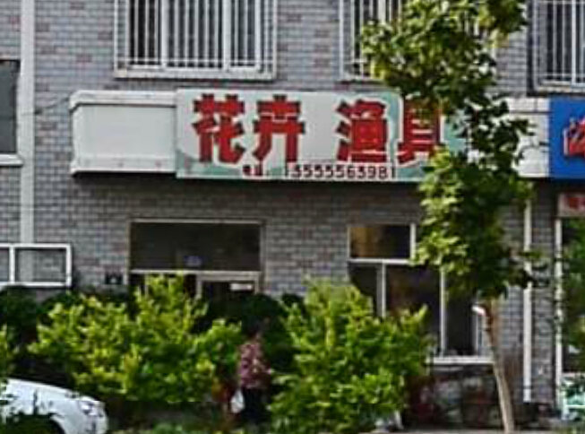 花卉渔具店