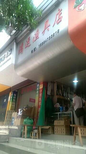 鸿运渔具店