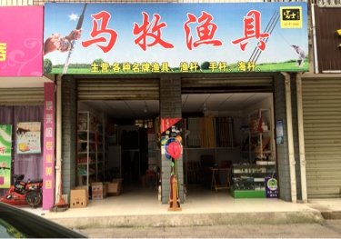 马牧渔具