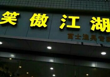 笑傲江湖富士渔具专卖店