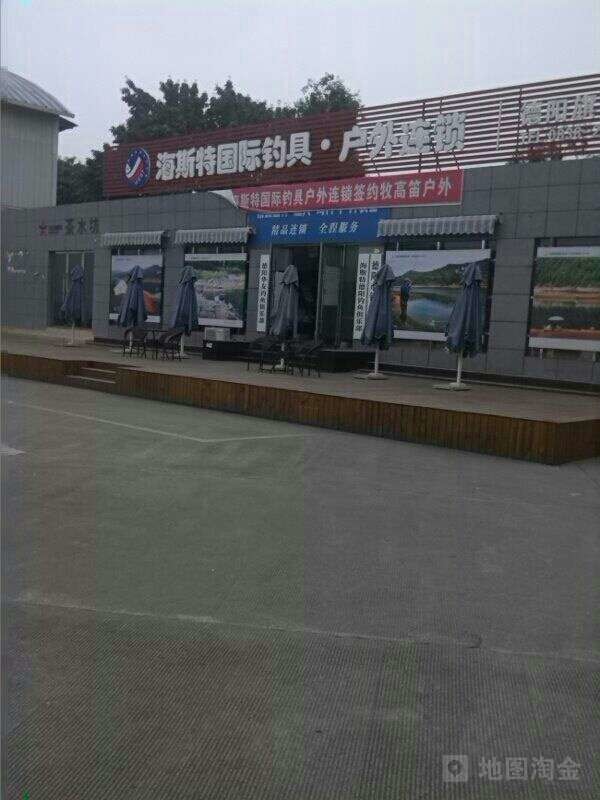 海斯特国际钓具·户外连锁德阳旗舰店