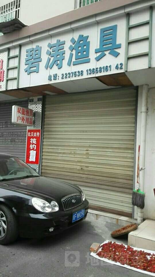 碧涛渔具行(德阳市急救中心东北)