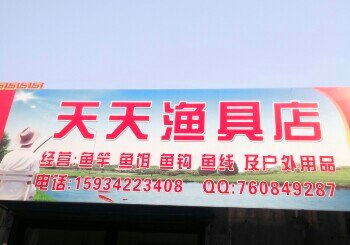 南郊天天鱼具店