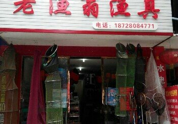老渔翁渔具店