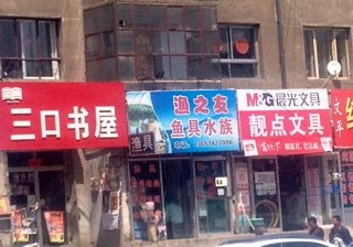 渔之友鱼具水族