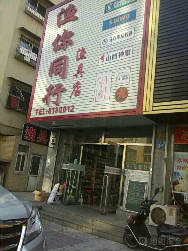 渔你同行渔具店